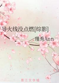 导火线没点燃[综影]