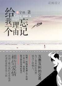 给我一个理由忘记