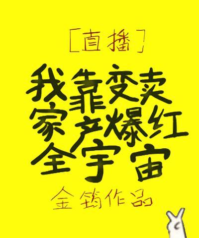 我靠变卖家产爆红全宇宙