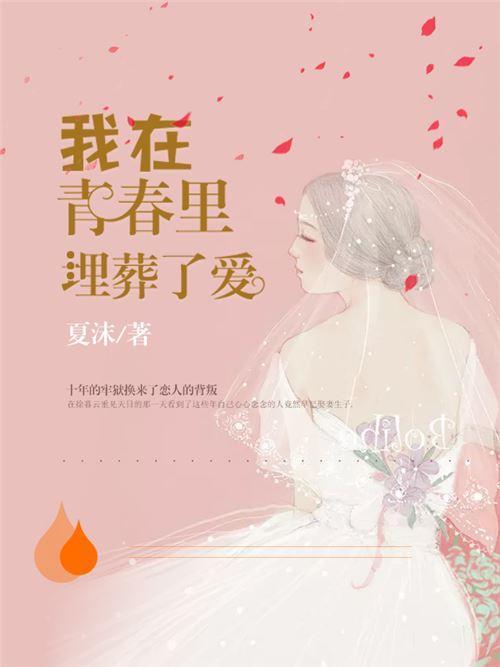 我在青春里埋葬了爱