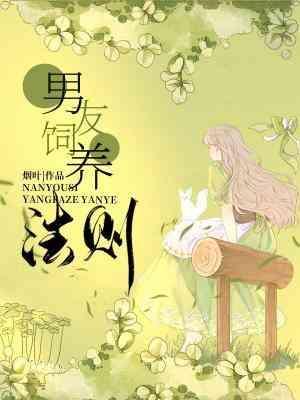 男友饲养法则