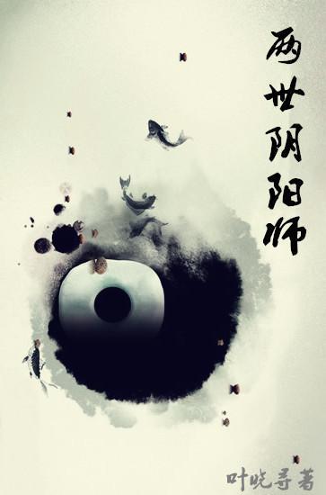 两世阴阳师