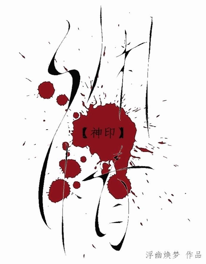 神印·渊情