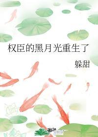 权臣的黑月光重生了