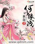 何以缘浅