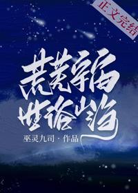 荒芜宇宙,世俗山海
