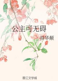 公主可无碍