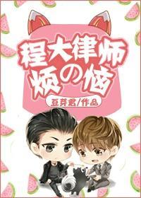 程大律师的烦恼