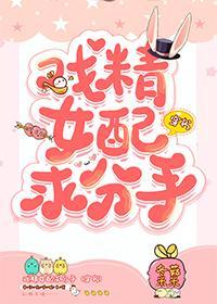 戏精女配求分手[穿书]