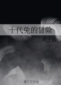 十代兔的冒险