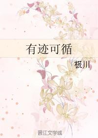 有迹可循