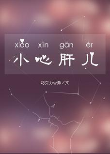 小心肝儿(娱乐圈)