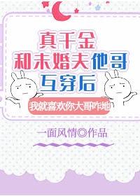 真千金和未婚夫他哥互穿后