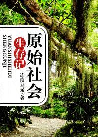 原始社会生存记