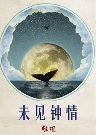 未见钟情