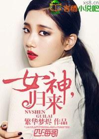 女神,归来