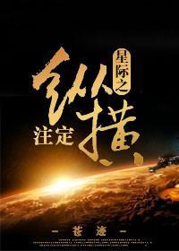 星际之註定纵横