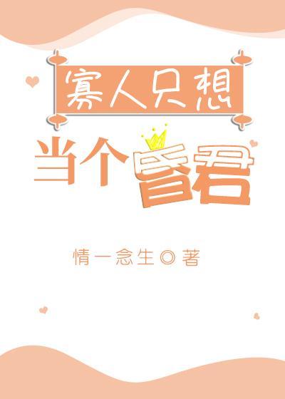 寡人只想当个昏君
