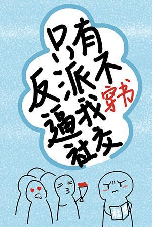 只有反派不逼我社交[穿书]