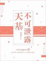 天基不可洩露
