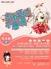 吃货王妃不着调