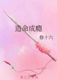 造命成瘾