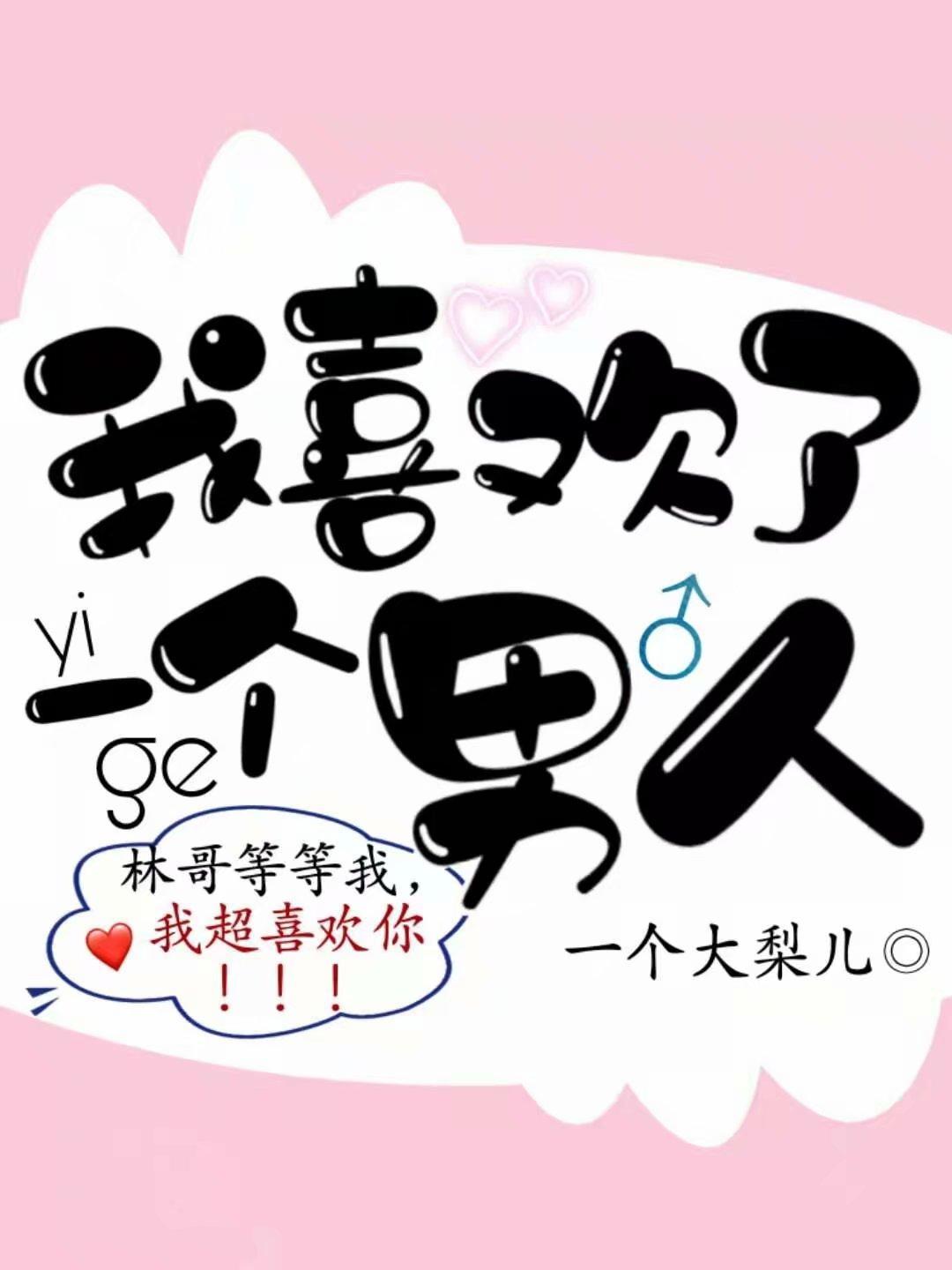 我喜欢了一个男人