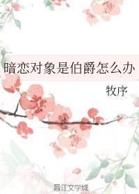 暗恋对象是伯爵怎么办