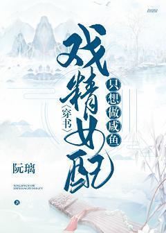戏精女配只想做咸鱼(穿书)