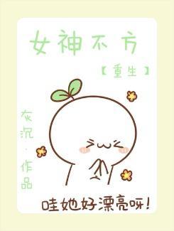 重生之女神不方