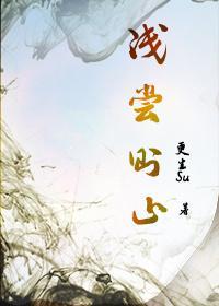 浅尝则止