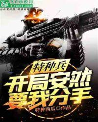 特种兵:开局安然要我分手