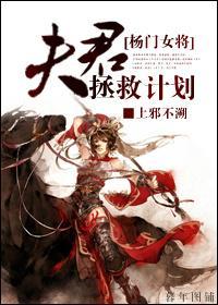 [杨门女将]夫君拯救计划