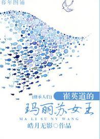 [继承者们]崔英道的玛丽苏女王