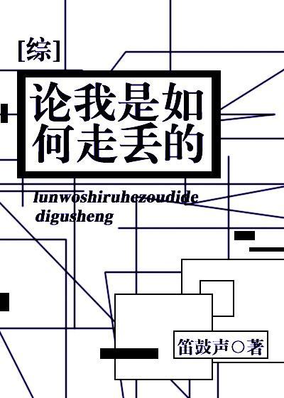 [综]论我是如何走丢的