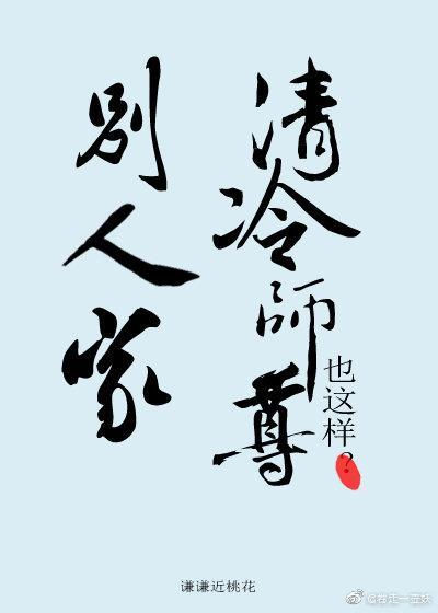 别人家清冷师尊也这样?