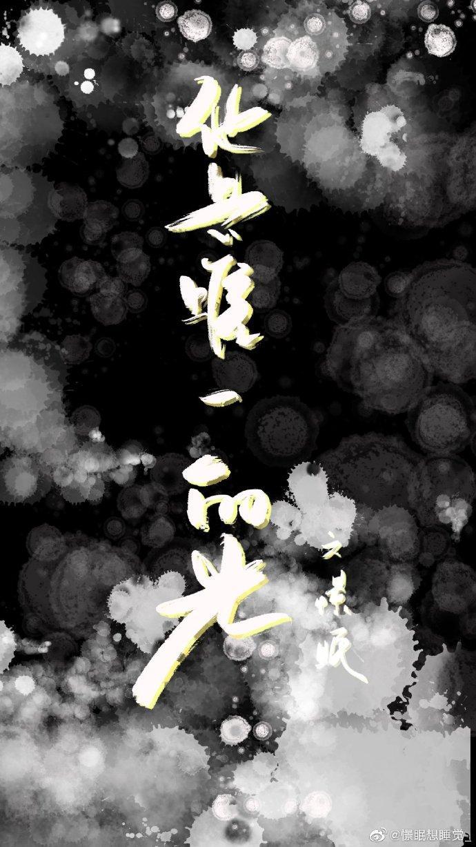 他是唯一的光