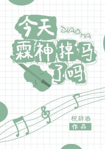 今天霖神掉马了吗?