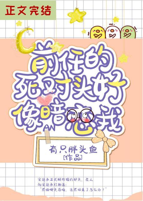 前任的死对头好像暗恋我