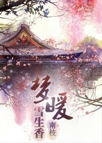 梦暖雪生香(种田)