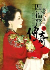 [综影视]四福晋传奇