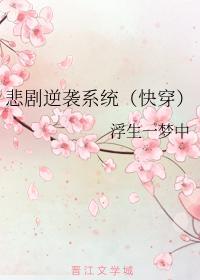 悲剧逆袭系统(快穿)