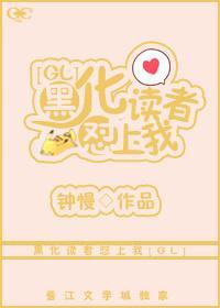 黑化读者怼上我[GL]