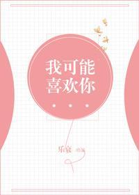 我可能喜欢你