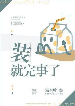 装就完事了［娱乐圈］