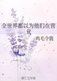 全世界都以为他们在营业