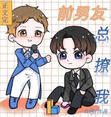前男友总撩我[娱乐圈]