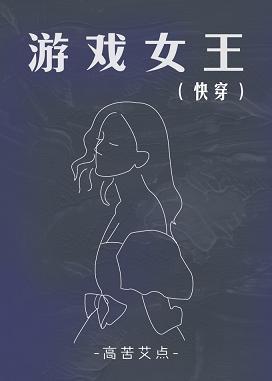 游戏女王(快穿)