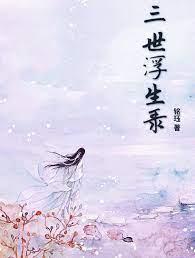 三世浮生录