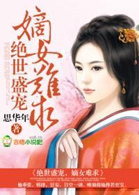 绝世盛宠,嫡女难求